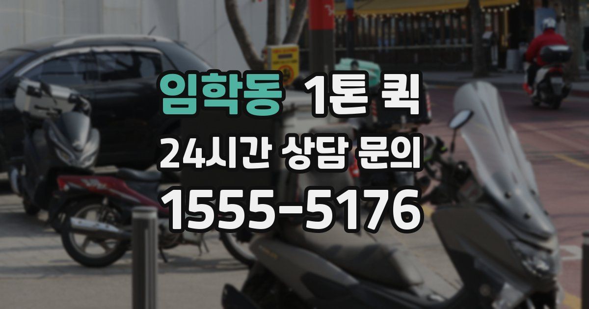 임학동 1톤 퀵