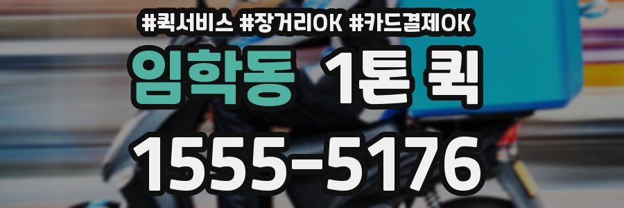임학동 1톤 퀵