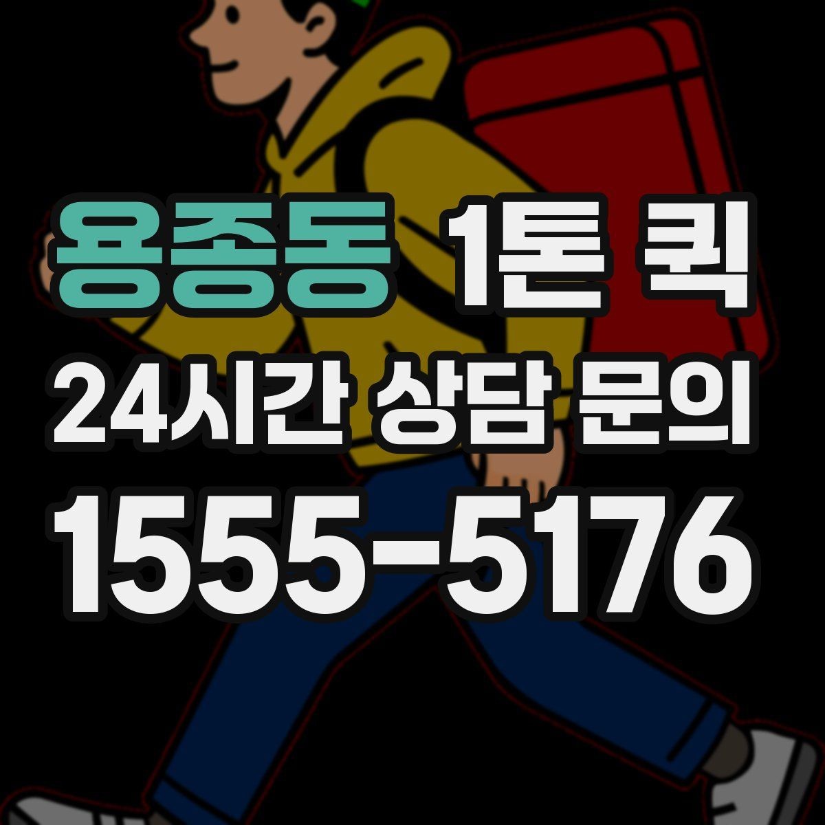 용종동 1톤 퀵 접수 전에 확인할 체크리스트