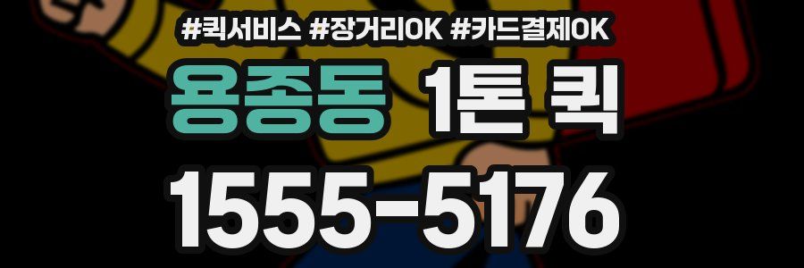 용종동 1톤 퀵