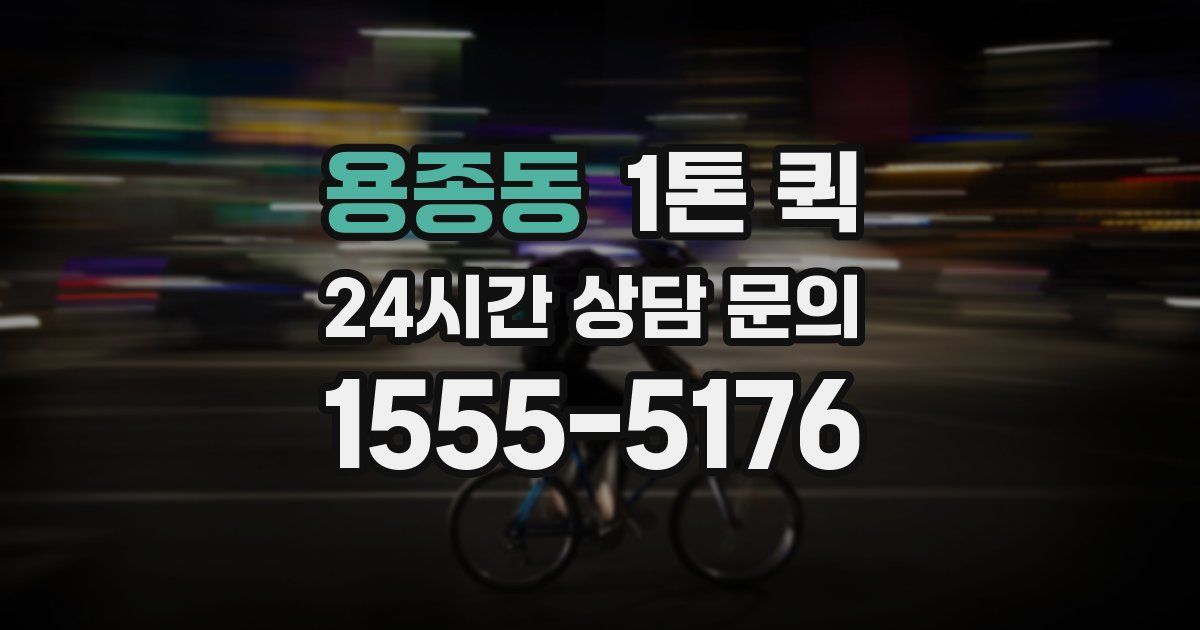 용종동 1톤 퀵