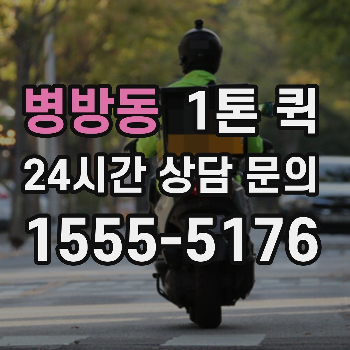 병방동 1톤 퀵 포장 상태가 중요한 이유