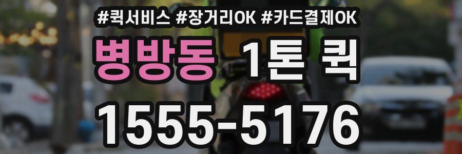 병방동 1톤 퀵