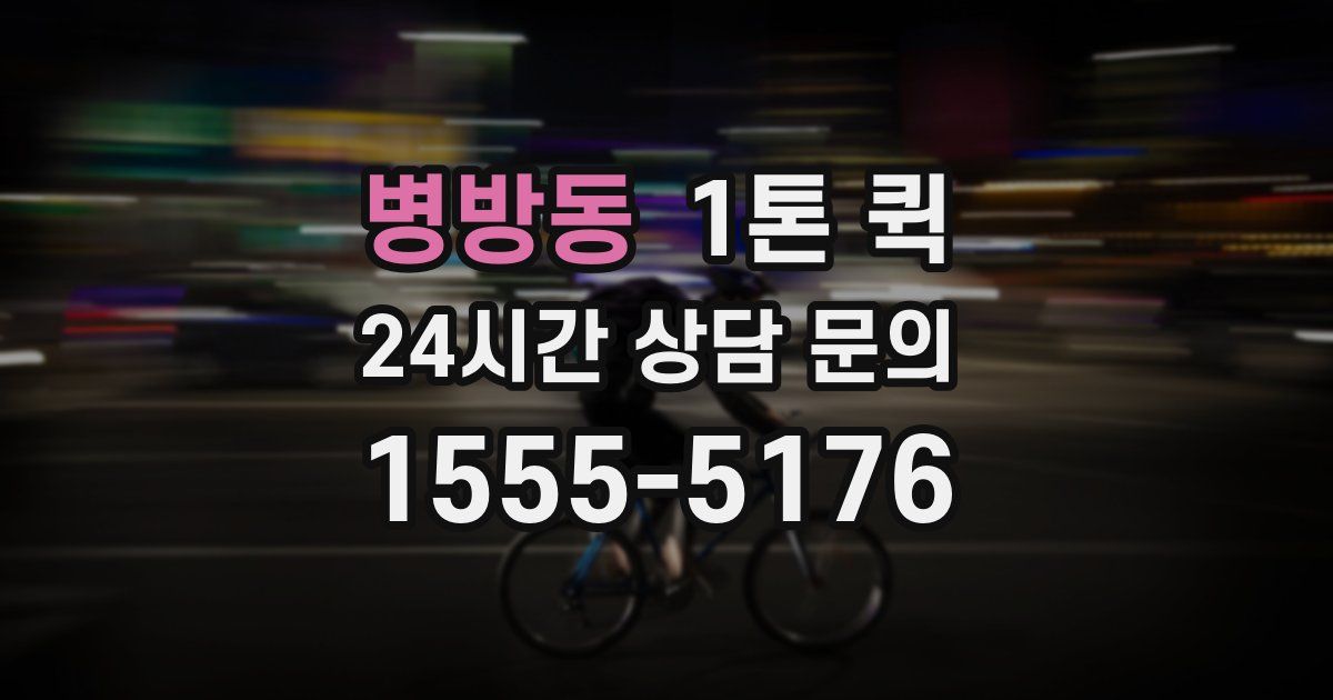 병방동 1톤 퀵