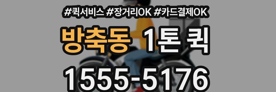 방축동 1톤 퀵