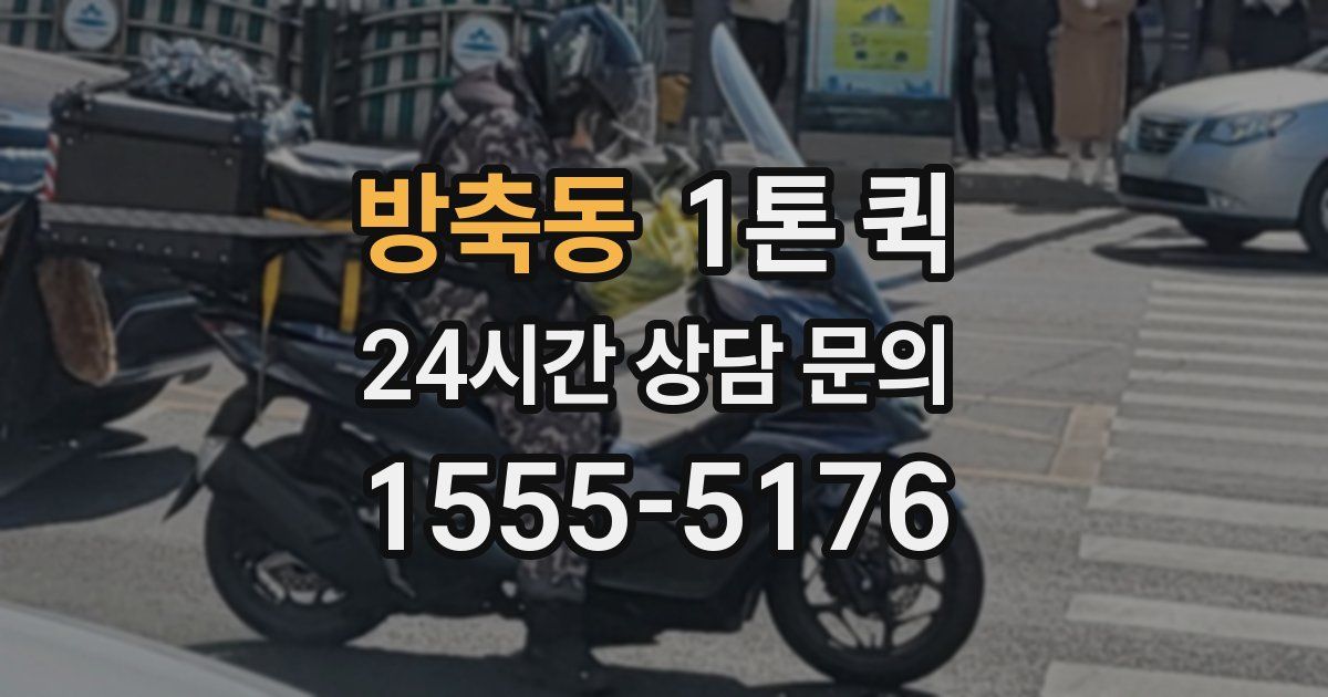방축동 1톤 퀵