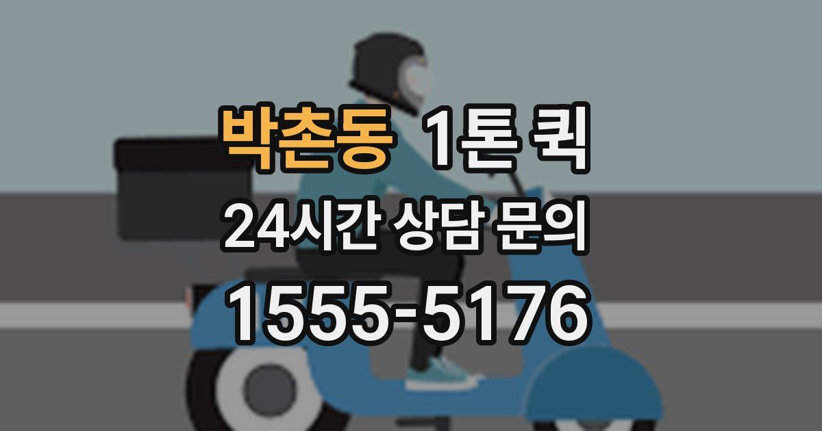 박촌동 1톤 퀵