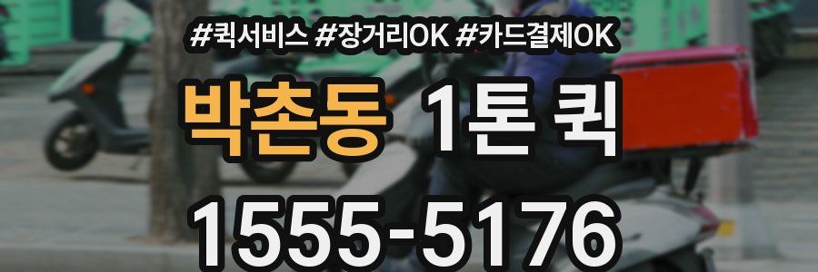박촌동 1톤 퀵