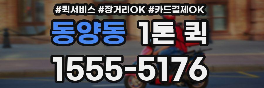 동양동 1톤 퀵