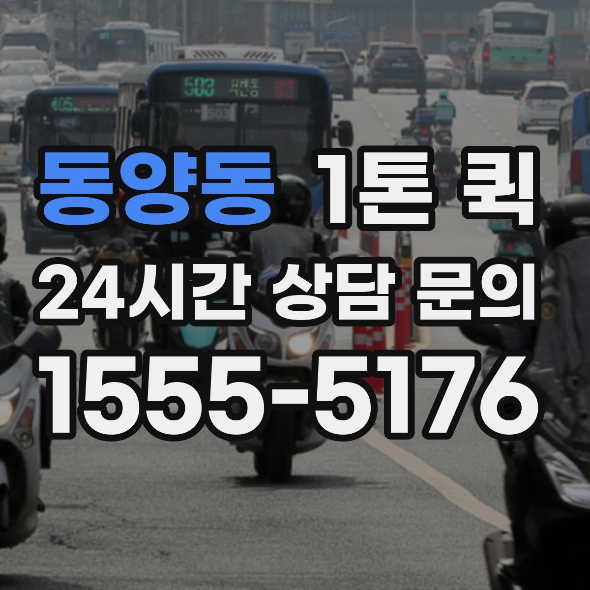 동양동 1톤 퀵