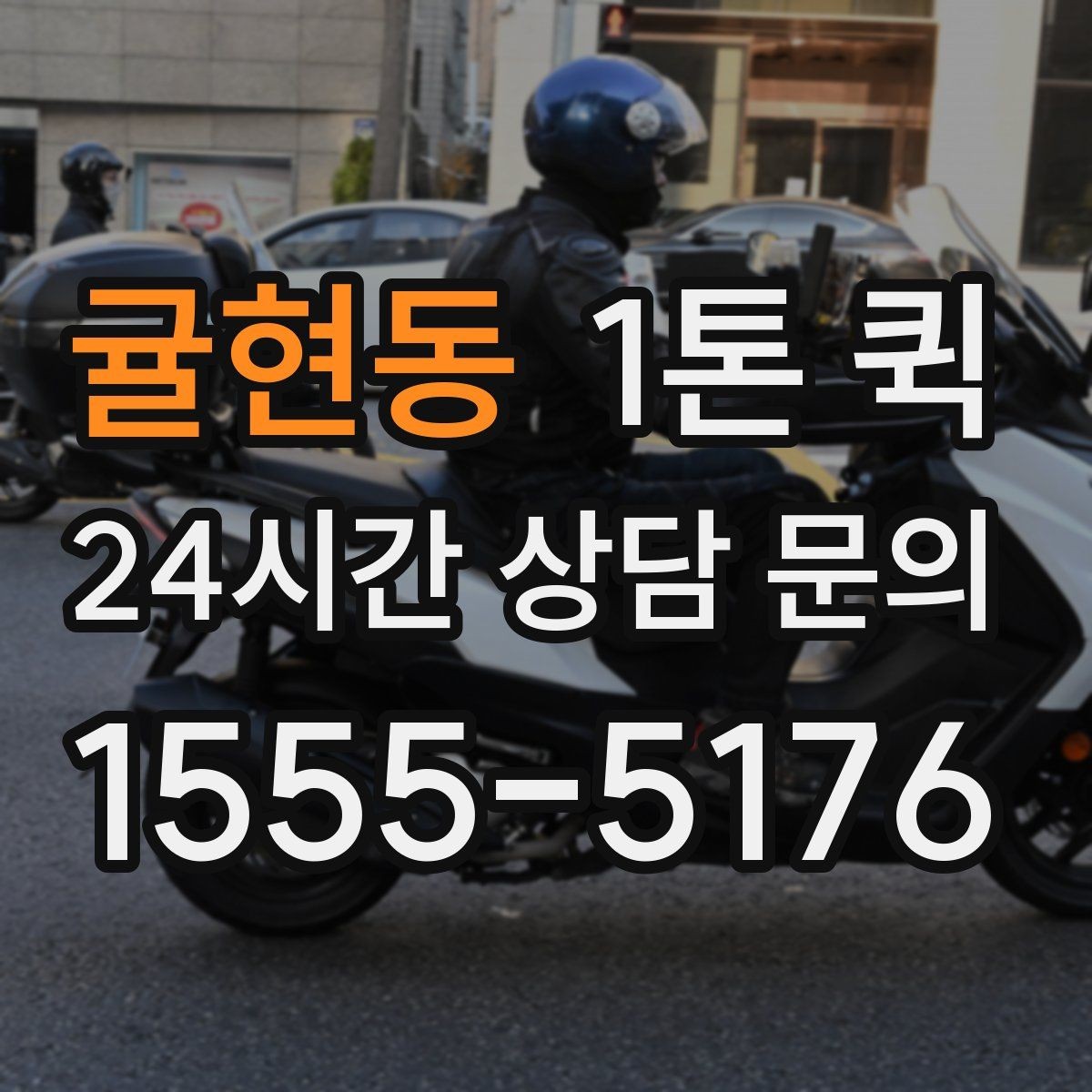 귤현동 1톤 퀵 이사 보조 운송으로 활용하기