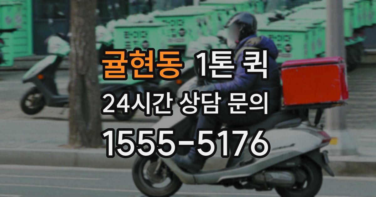 귤현동 1톤 퀵