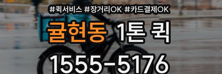귤현동 1톤 퀵