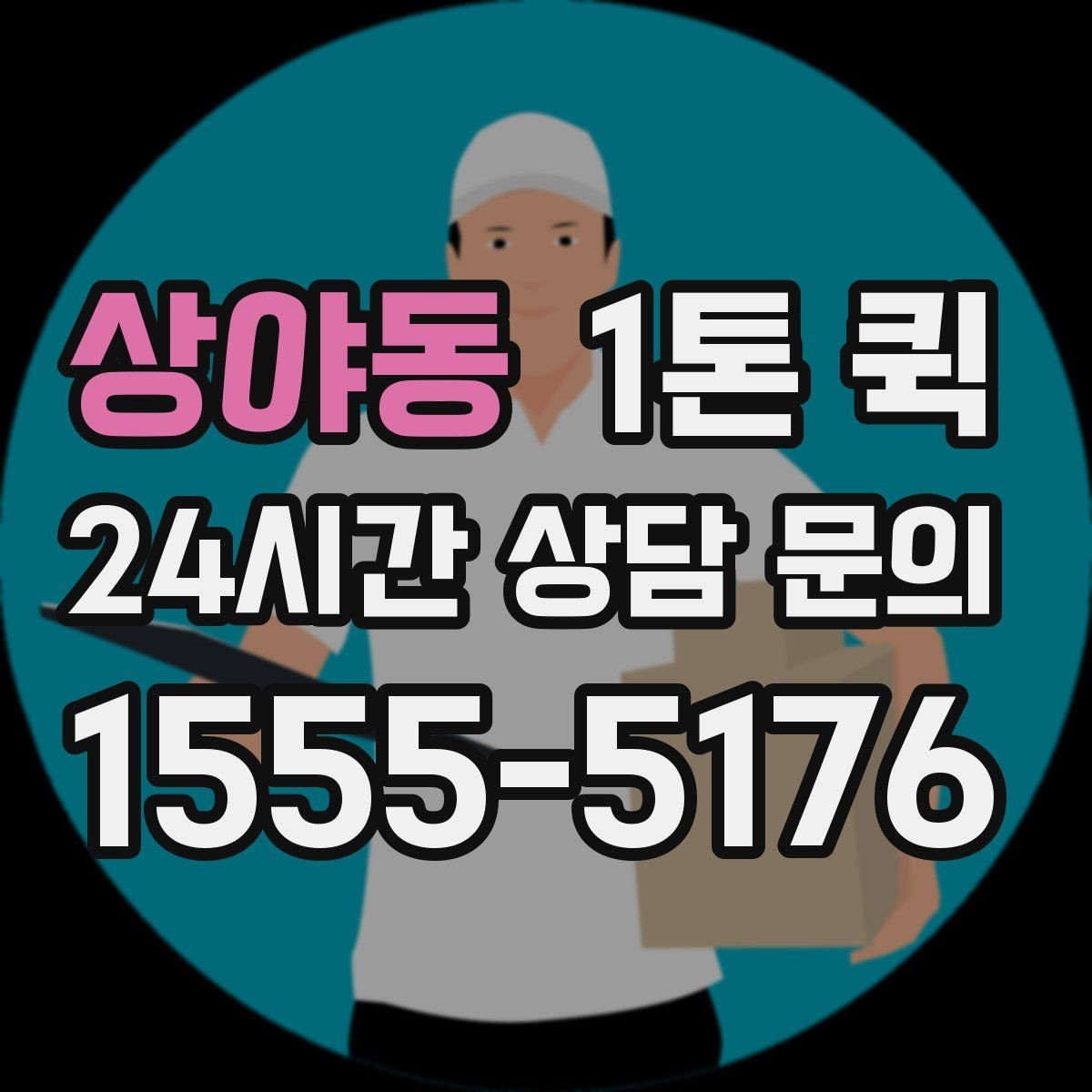 상야동 1톤 퀵 현장 상황별 배차 팁
