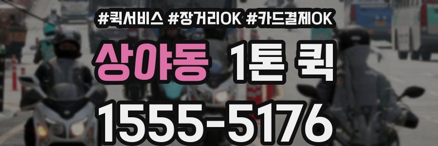 상야동 1톤 퀵