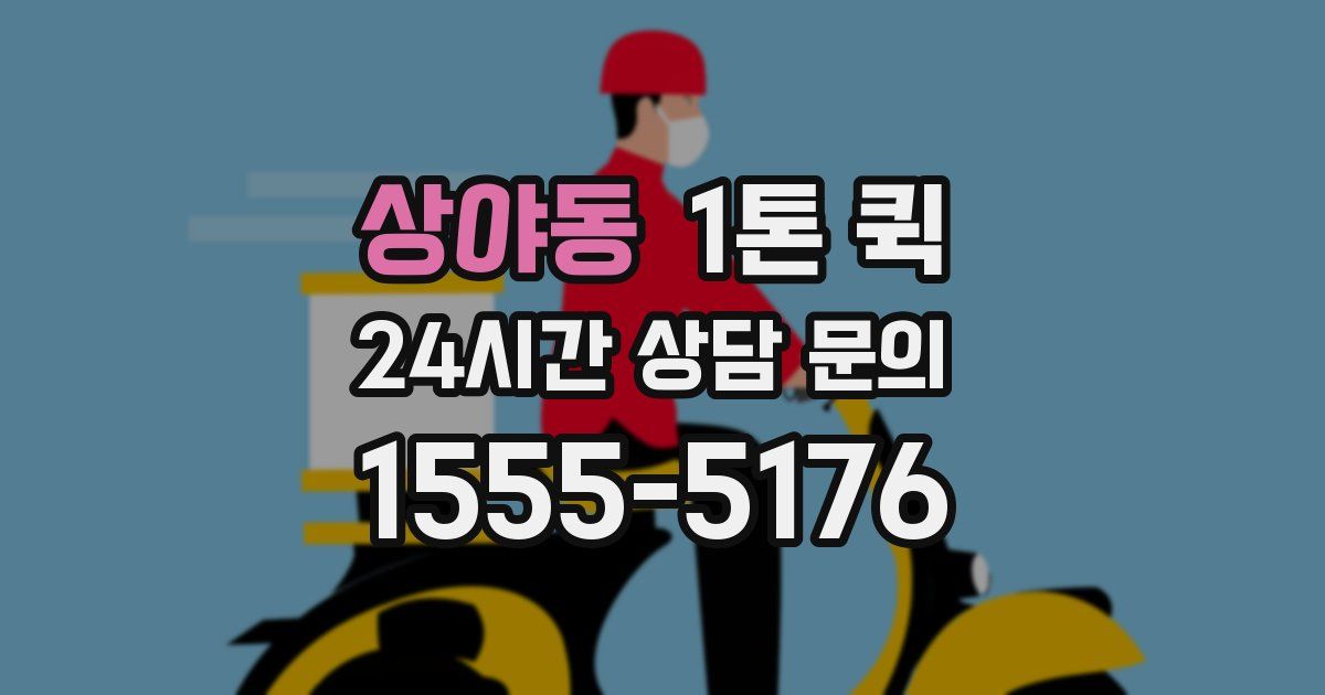 상야동 1톤 퀵