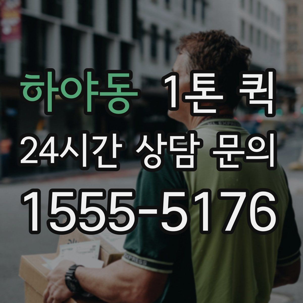 하야동 1톤 퀵 장거리 배차 전 알아둘 점