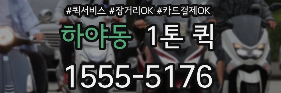 하야동 1톤 퀵