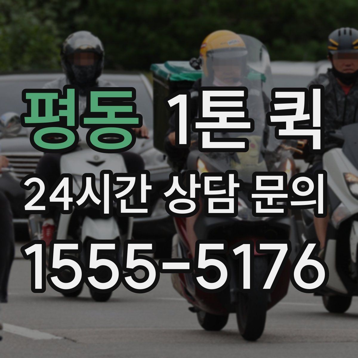 평동 1톤 퀵 예약이 필요한 상황 정리