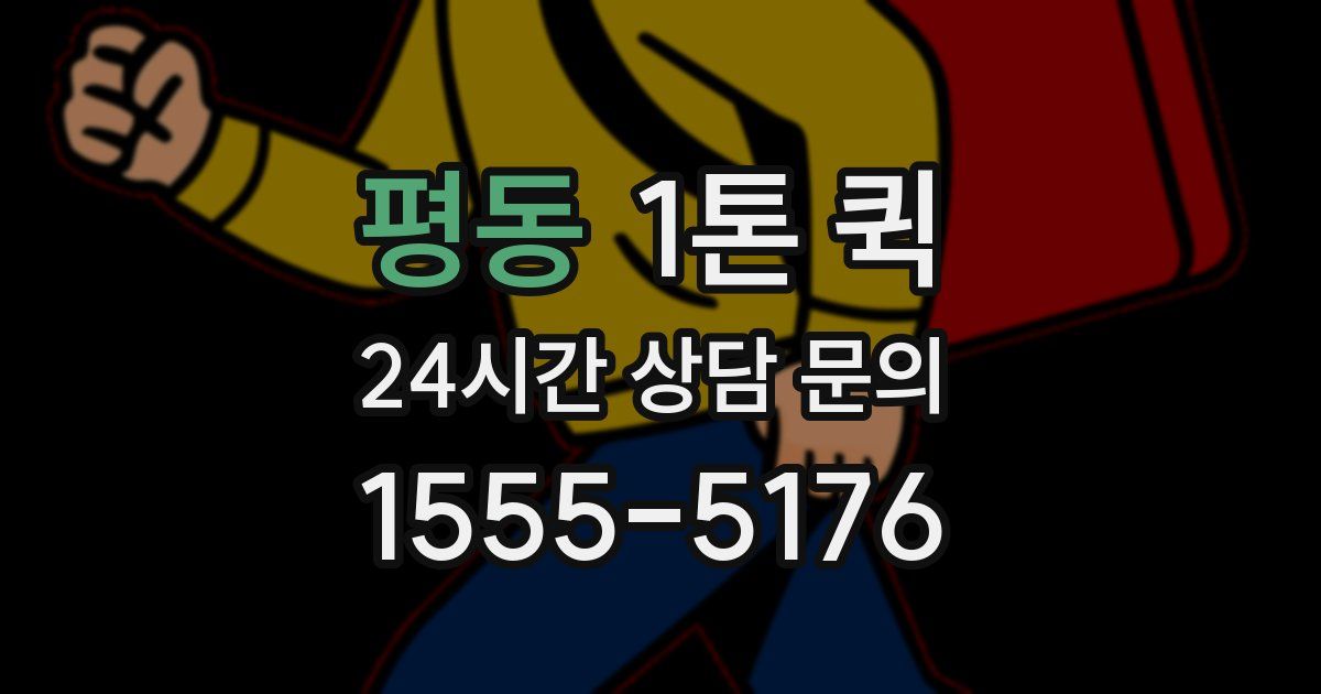 평동 1톤 퀵