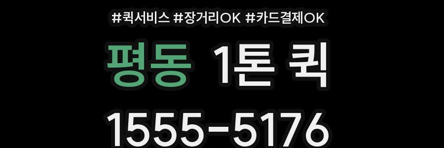평동 1톤 퀵