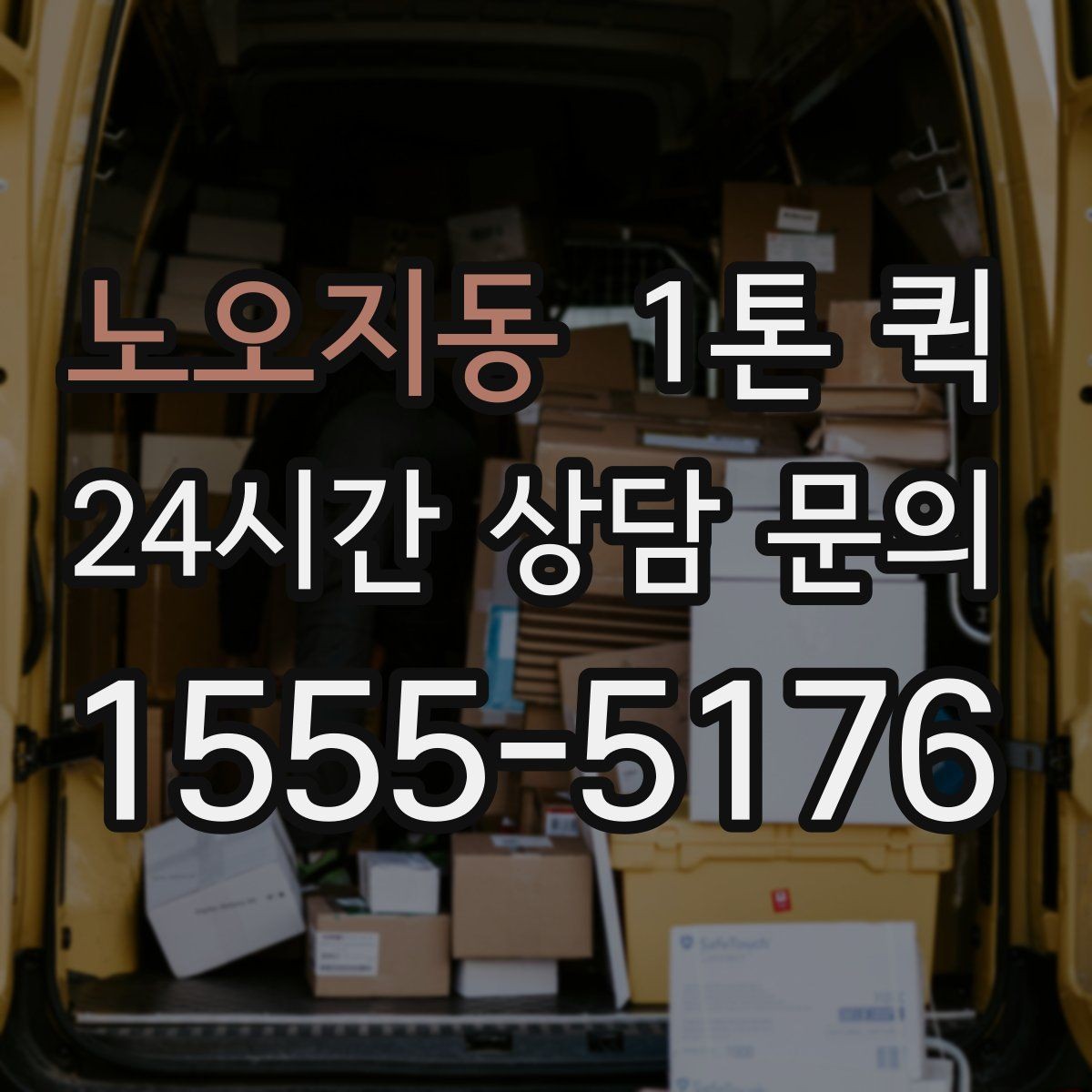 노오지동 1톤 퀵 계절별 운송 주의사항