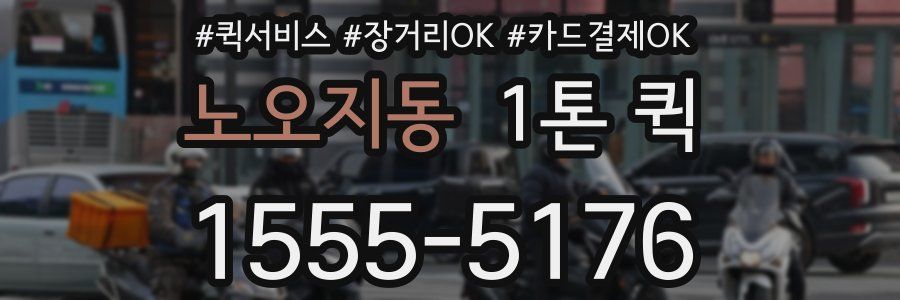 노오지동 1톤 퀵