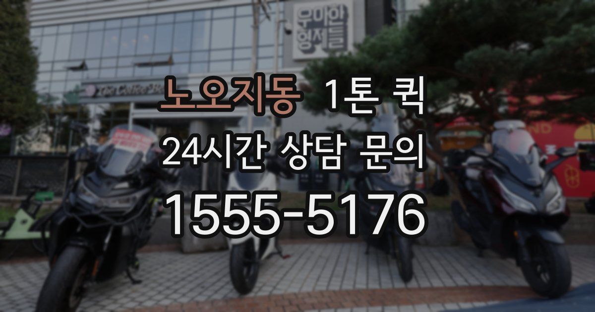 노오지동 1톤 퀵
