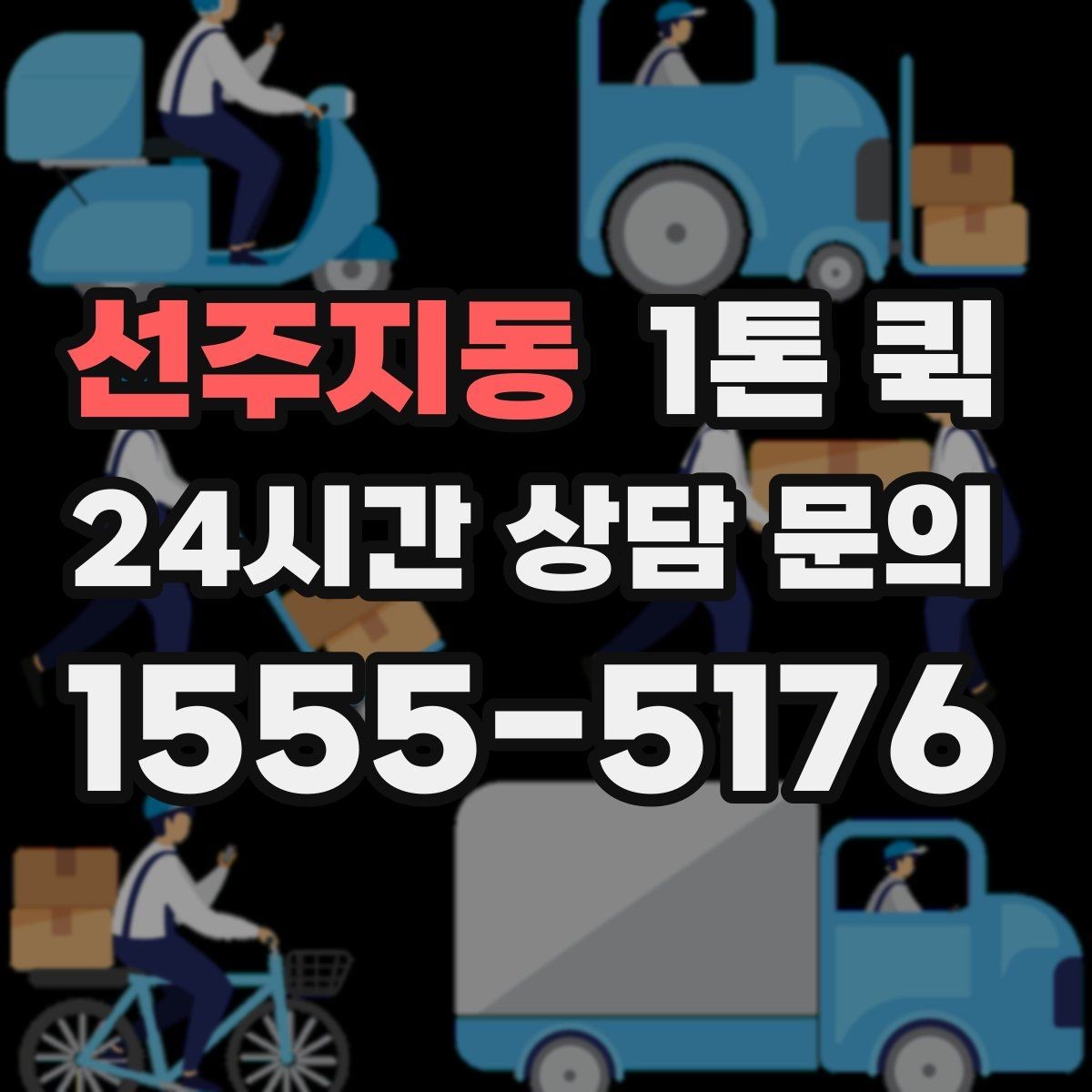 선주지동 1톤 퀵 이용 시 준비하면 좋은 서류