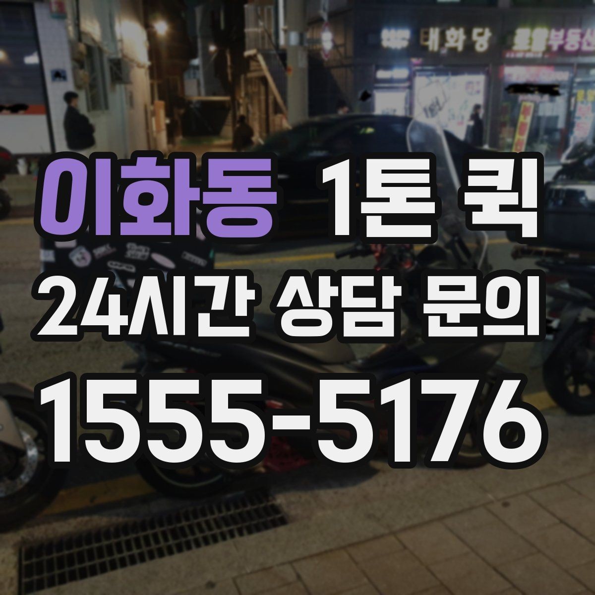 이화동 1톤 퀵 업체에 문의하기 전 알아둘 조건