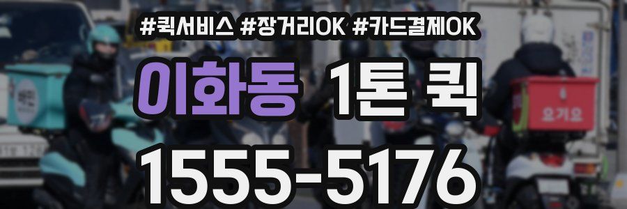 이화동 1톤 퀵