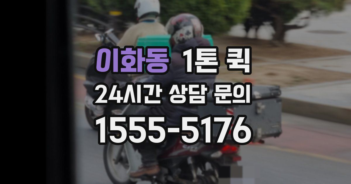 이화동 1톤 퀵