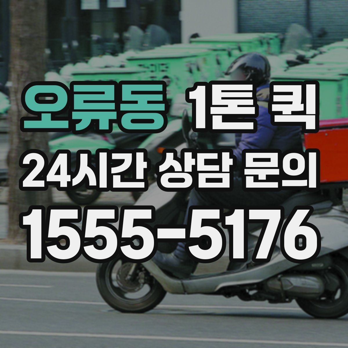 오류동 1톤 퀵 물량이 많을 때 나누는 기준