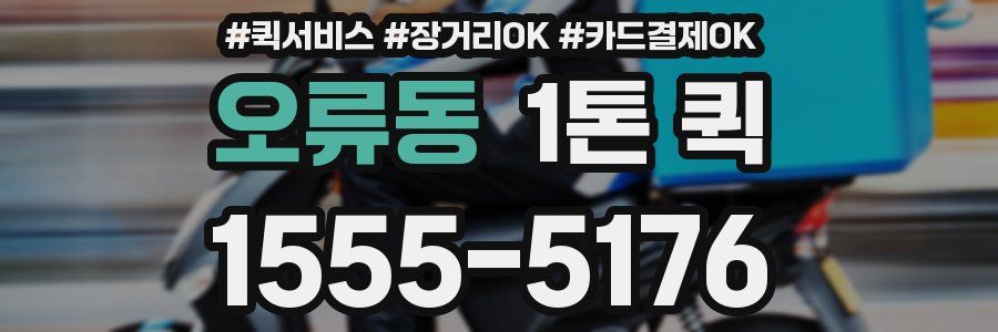 오류동 1톤 퀵
