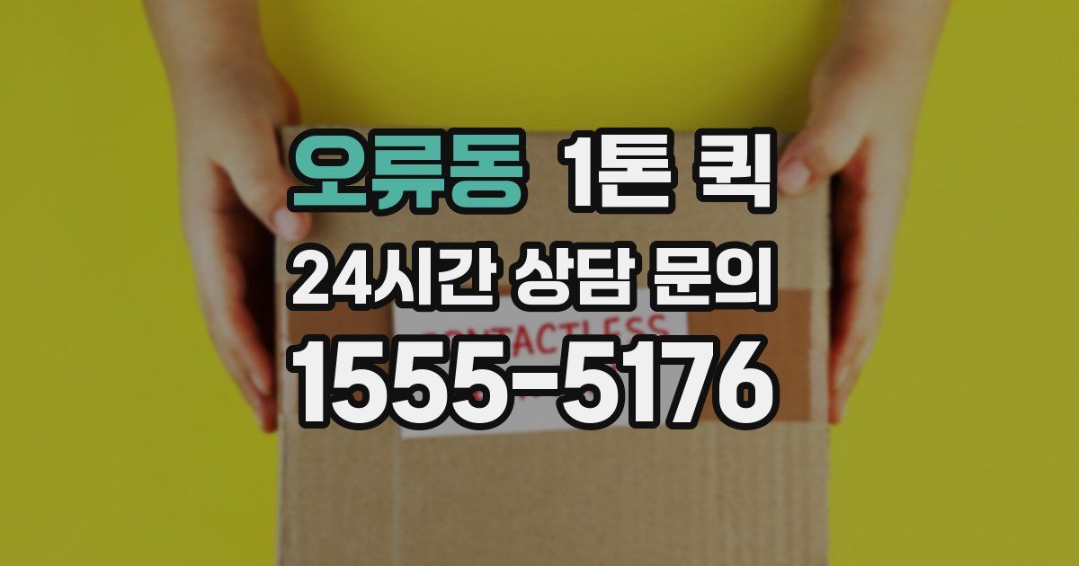 오류동 1톤 퀵