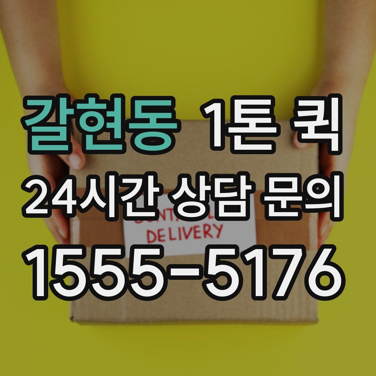 갈현동 1톤 퀵 문의 시 말해야 할 내용