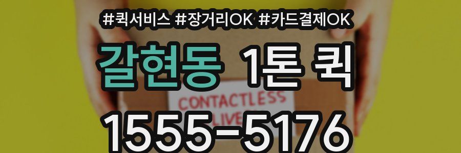 갈현동 1톤 퀵
