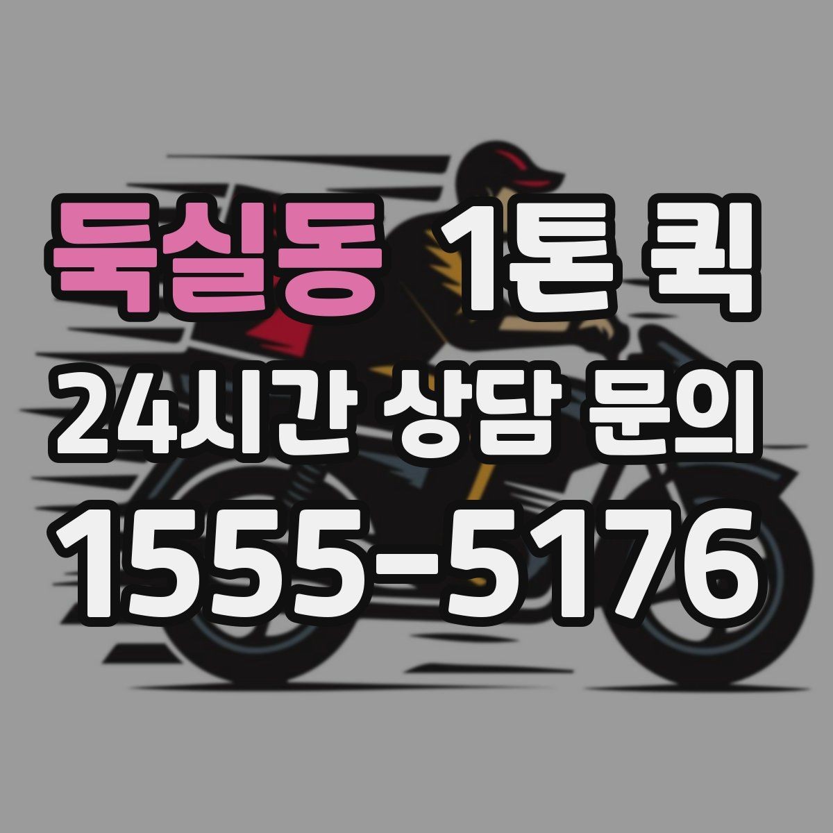 둑실동 1톤 퀵 운송 요청서 작성 시 주의점