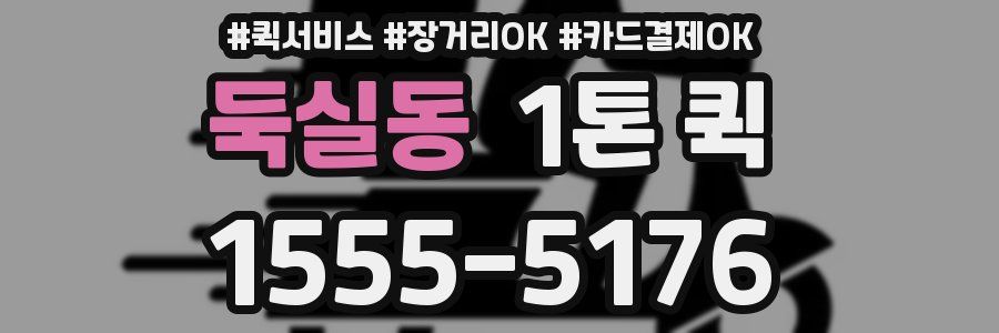 둑실동 1톤 퀵