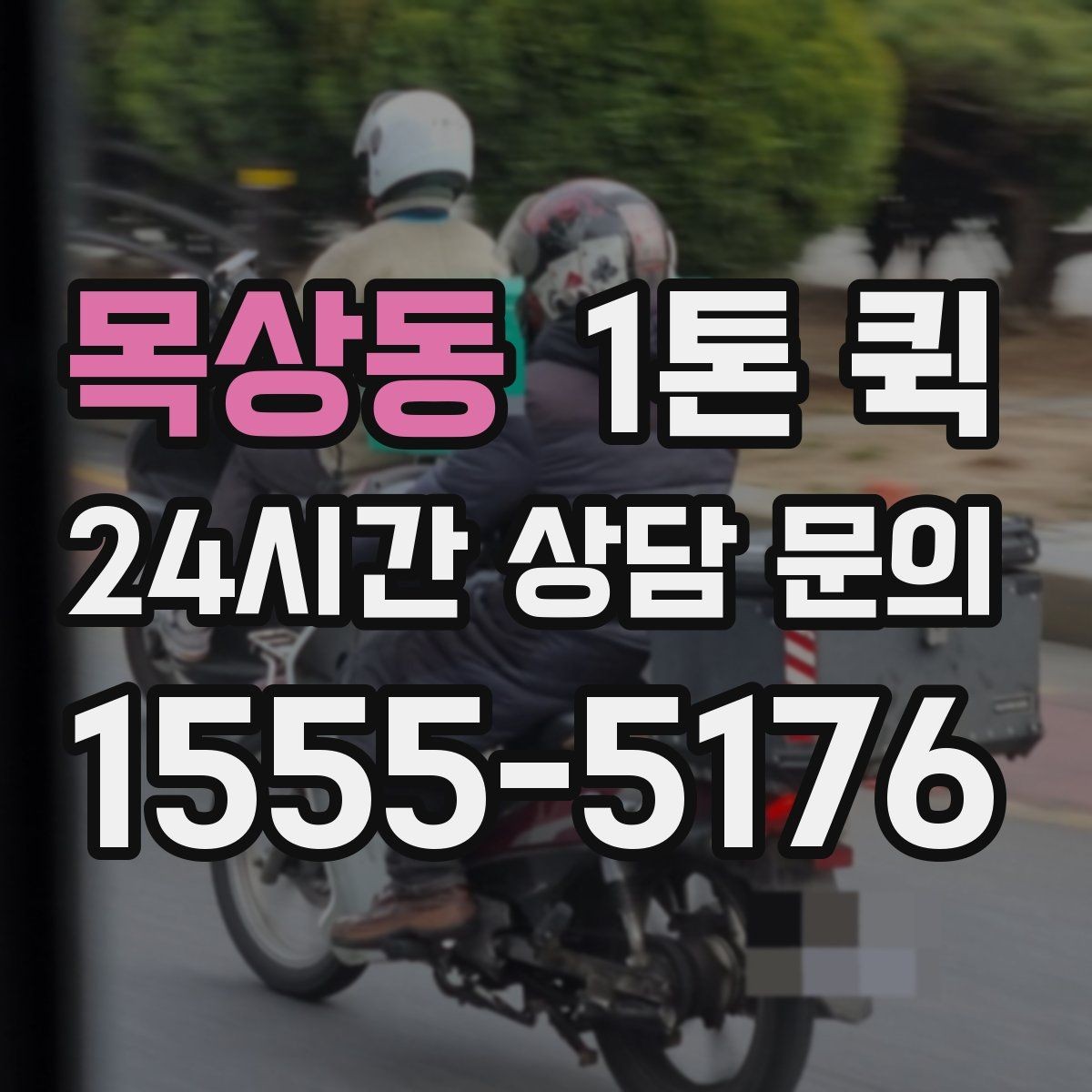 목상동 1톤 퀵 소형 물품 운반도 가능한가