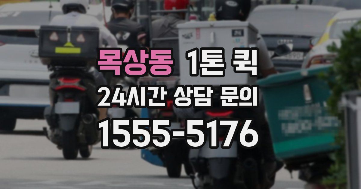 목상동 1톤 퀵