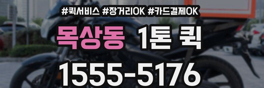 목상동 1톤 퀵