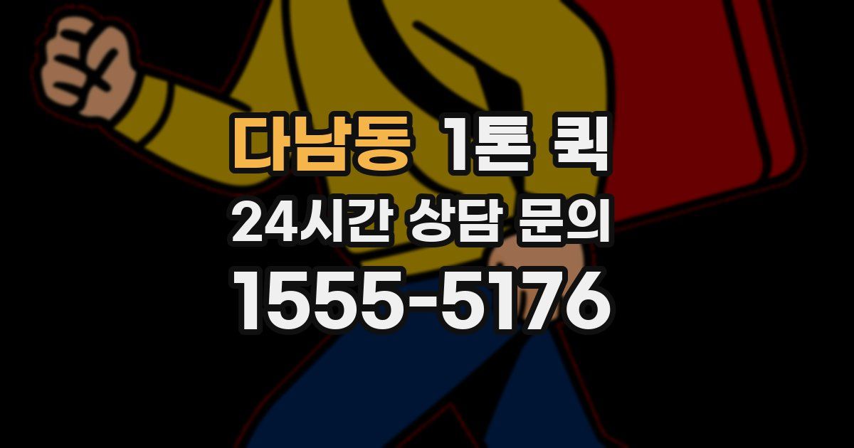 다남동 1톤 퀵