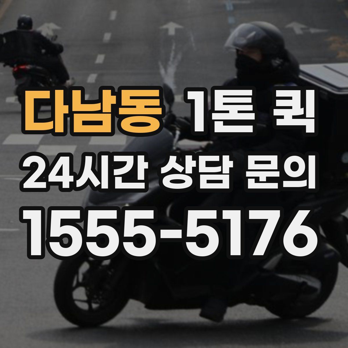 다남동 1톤 퀵