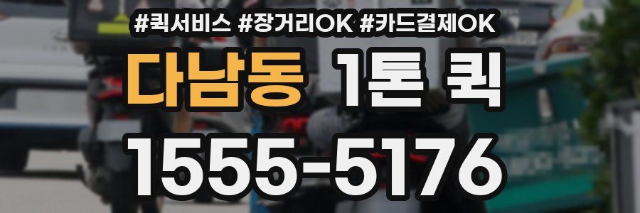 다남동 1톤 퀵