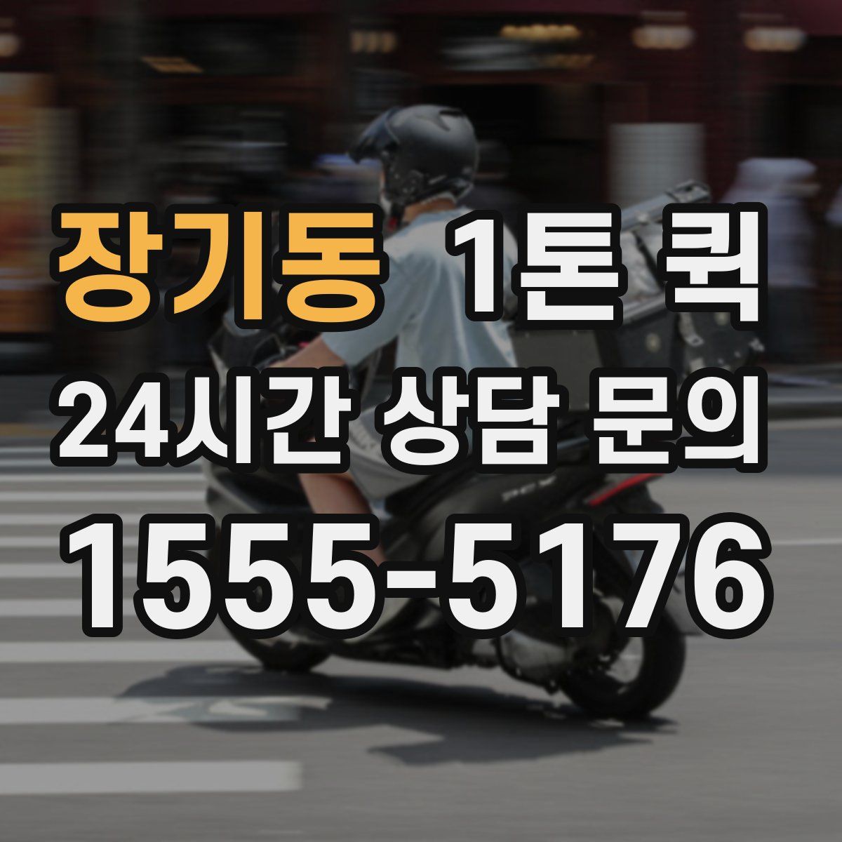 장기동 1톤 퀵