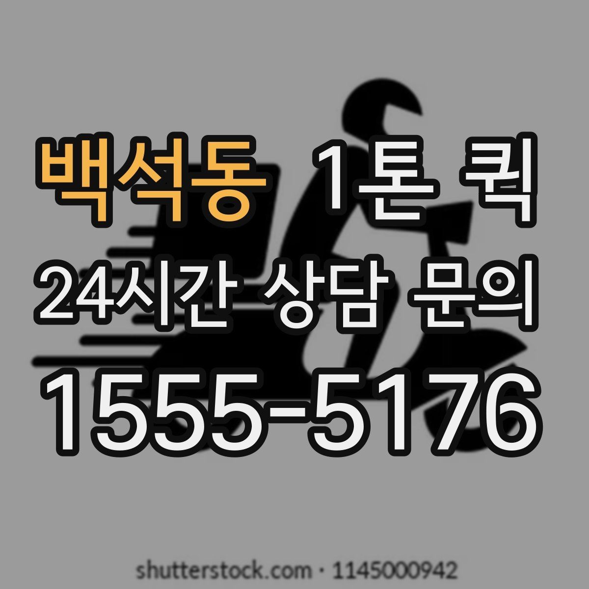 백석동 1톤 퀵 이용 후기에서 자주 언급되는 부분