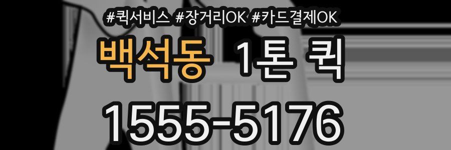 백석동 1톤 퀵