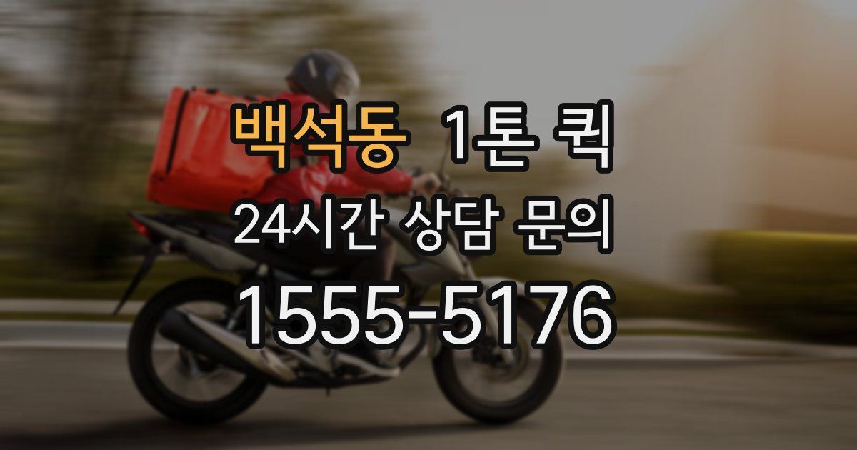 백석동 1톤 퀵