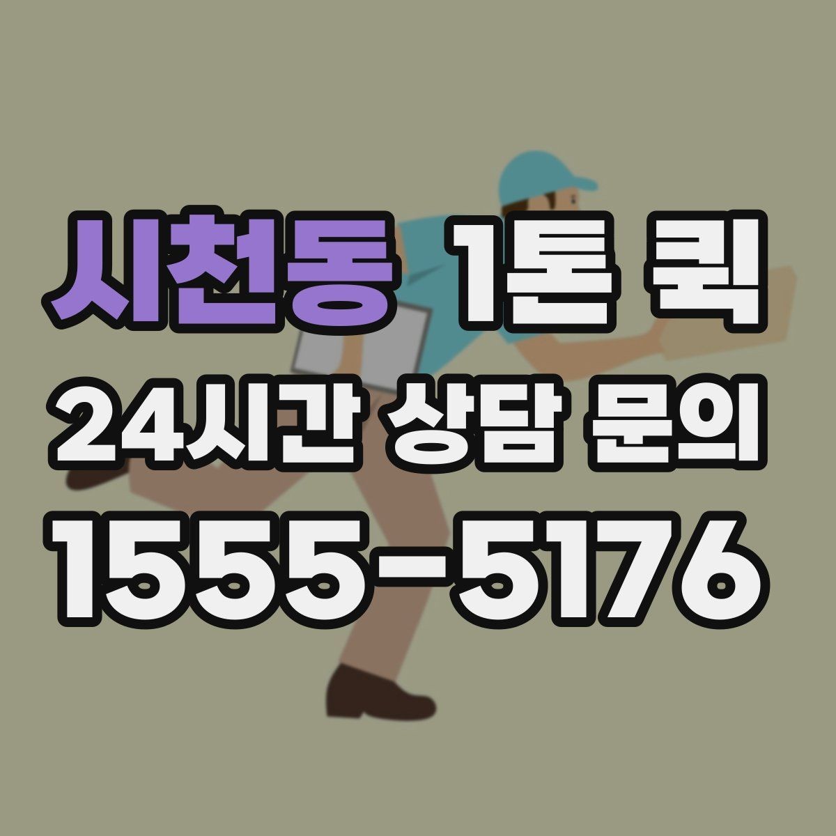 시천동 1톤 퀵 업체 문의 전 준비하면 좋은 정보